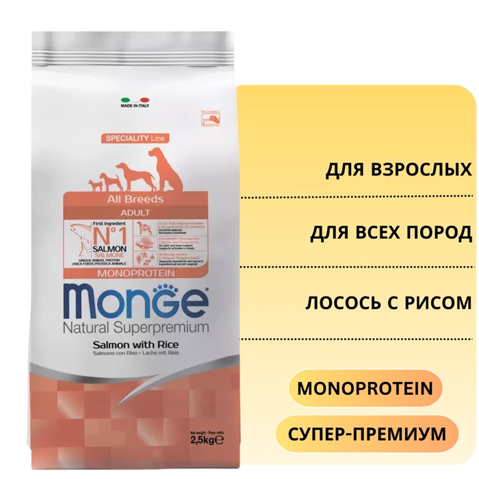 Сухой корм MONGE Monoprotein для взрослых собак всех пород с лососем и рисом All Breed Salmon/Rice 70011297