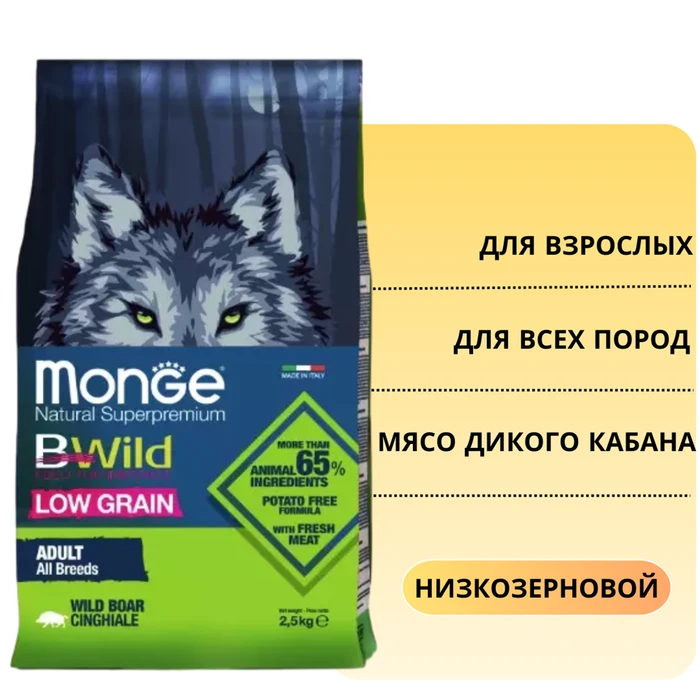 Низкозерновой сухой корм MONGE Bwild для взрослых собак всех пород с мясом дикого кабана Dog Boar Low Grain 70011990