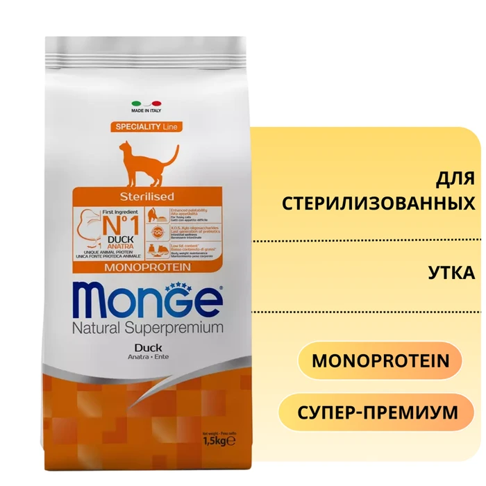 Сухой корм MONGE для стерилизованных кошек с уткой Adult Cat Monoprotein Sterilised Duck 70011952