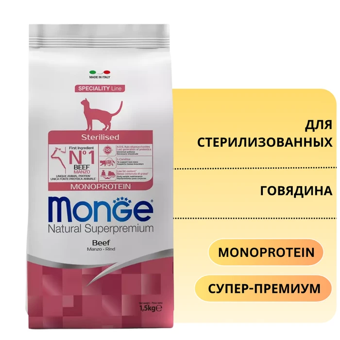 Сухой корм MONGE для стерилизованных кошек с говядиной Monoprotein Cat Sterilised Beef 70005524