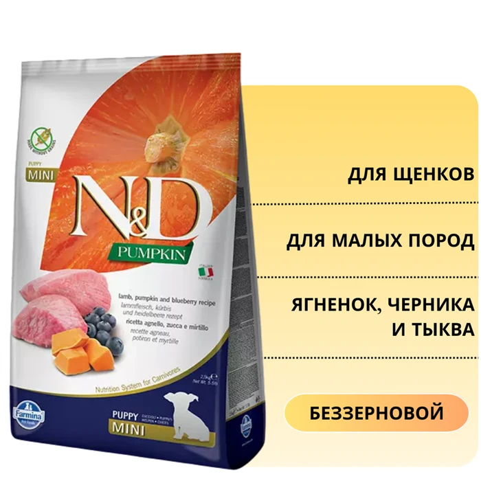 Беззерновой cухой корм FARMINA ND PUMPKIN для щенков мелких пород янгенок с черникой и тыквой 7526/PND008500S