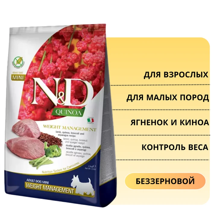Беззерновой cухой корм FARMINA ND QUINOA для собак малых пород с ягненком и киноа контроль веса (Quinoa Weight Management Lamb Adult Mini) 12863/3145