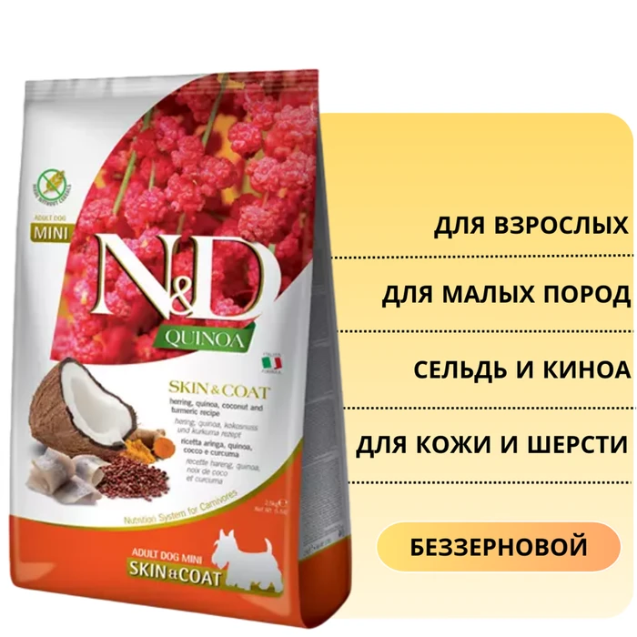 Беззерновой cухой корм FARMINA ND QUINOA для собак малых пород с сельдью и киноа для кожи и шерсти (Quinoa Skin/Coat Herring Adult Mini) 13472