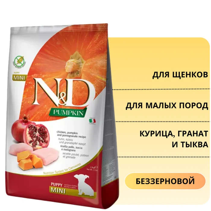 Беззерновой cухой корм FARMINA ND PUMPKIN для щенков мелких пород курица с гранатом и тыквой 12590/PND0080070