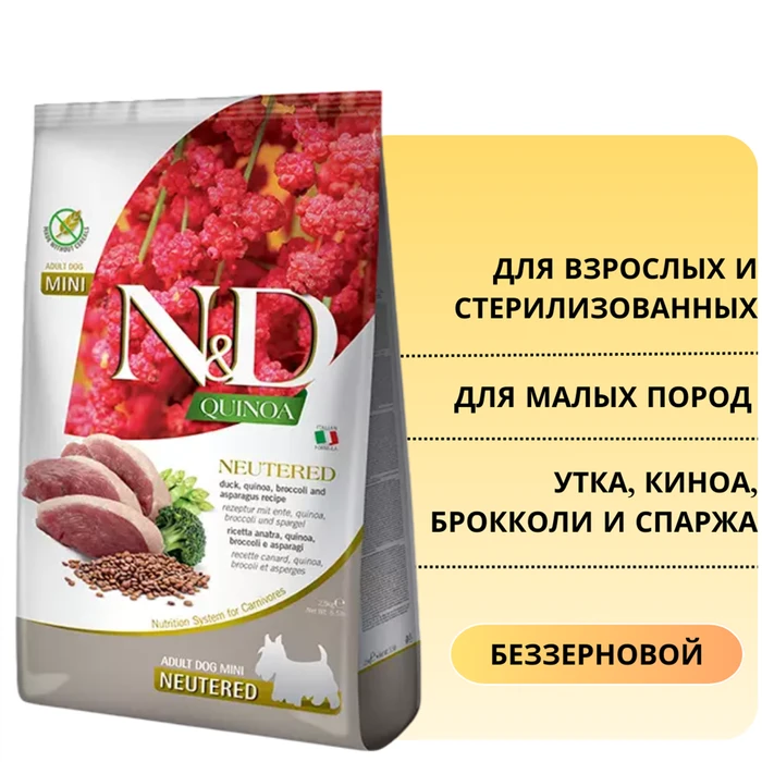 Беззерновой cухой корм FARMINA ND QUINOA для стерилизованных и кастрированных собак малых пород с уткой, киноа, брокколи и спаржей (Quinoa dog Duck, Broccoli, Asparagus Neutered adult mini) 12593/PND0080069