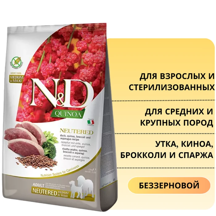 Беззерновой cухой корм FARMINA ND QUINOA для стерилизованных и кастрированных собак средних и крупных пород с уткой, киноа, брокколи и спаржей (Quinoa dog Duck, Broccoli, Asparagus Neutered adult medium/maxi) 12606/PND0250148