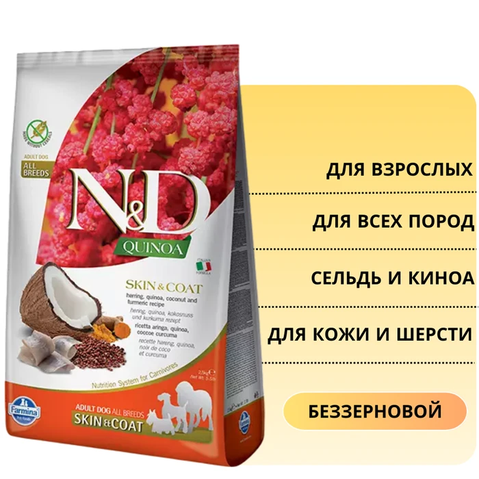 Беззерновой cухой корм FARMINA ND QUINOA для собак всех пород с сельдью и киноа для кожи и шерсти 8807/3019