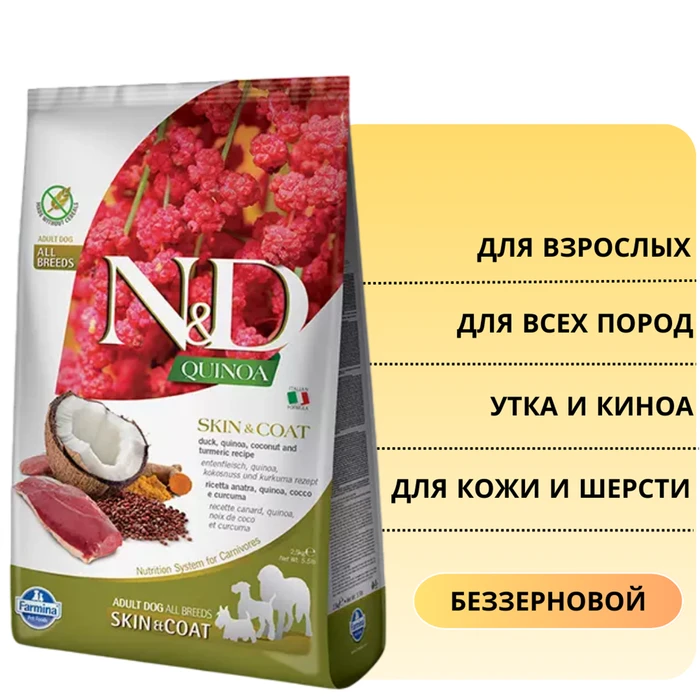 Беззерновой cухой корм FARMINA ND QUINOA для собак всех пород с уткой и киноа для кожи и шерсти 8808/PND0250053