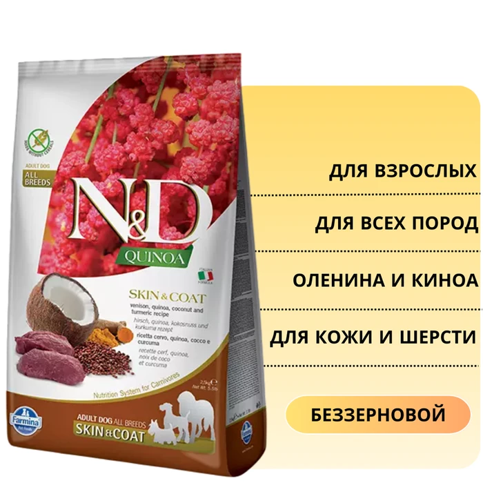 Беззерновой cухой корм FARMINA ND QUINOA для собак всех пород с олениной и киноа для кожи и шерсти 8809/PND0250054