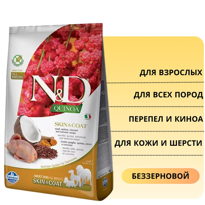 Беззерновой cухой корм FARMINA ND QUINOA для собак всех пород с перепелом и киноа для кожи и шерсти 8804/3016