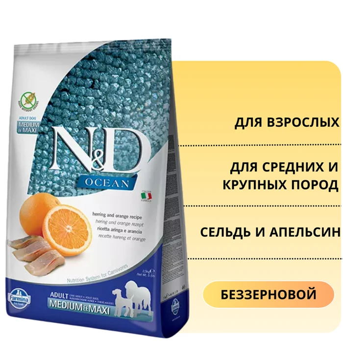 Беззерновой cухой корм FARMINA ND OCEAN для взрослых собак средних и крупных пород сельдь с апельсином 11225/PND0250063