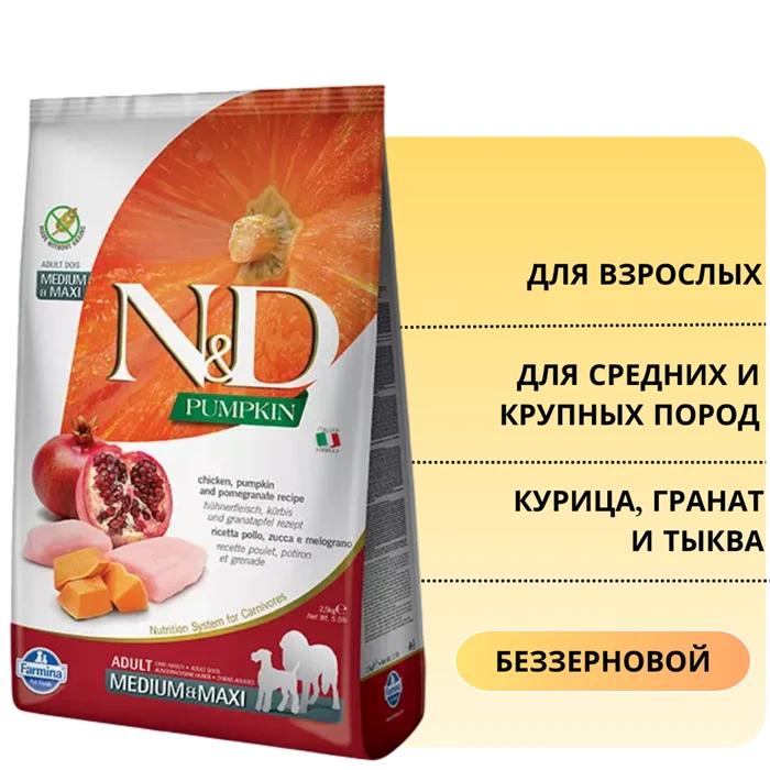 Беззерновой cухой корм FARMINA ND PUMPKIN для взрослых собак средних и крупных пород с курицей и гранатом и тыквой 7514/PND025855S