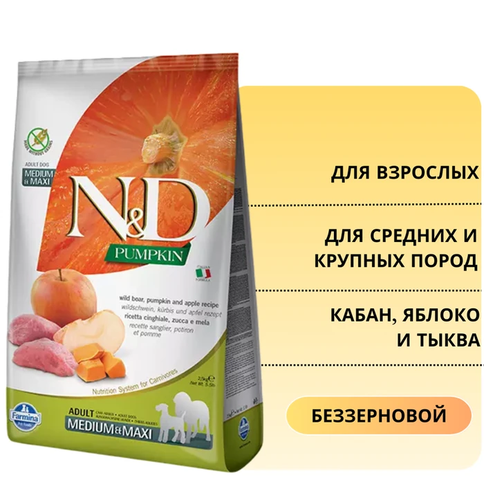 Беззерновой cухой корм FARMINA ND PUMPKIN для взрослых собак средних и крупных пород кабан с яблоком и тыквой 7519/PND025857S