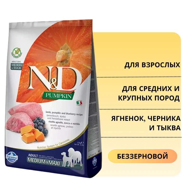 Беззерновой cухой корм FARMINA ND PUMPKIN для взрослых собак средних и крупных пород с ягненком с черникой и тыквой 7524/PND025853S