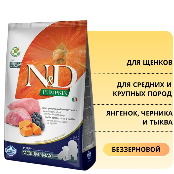 Беззерновой cухой корм FARMINA ND PUMPKIN для щенков средних и крупных пород ягненок с черникой и тыквой 7529/PND025851S