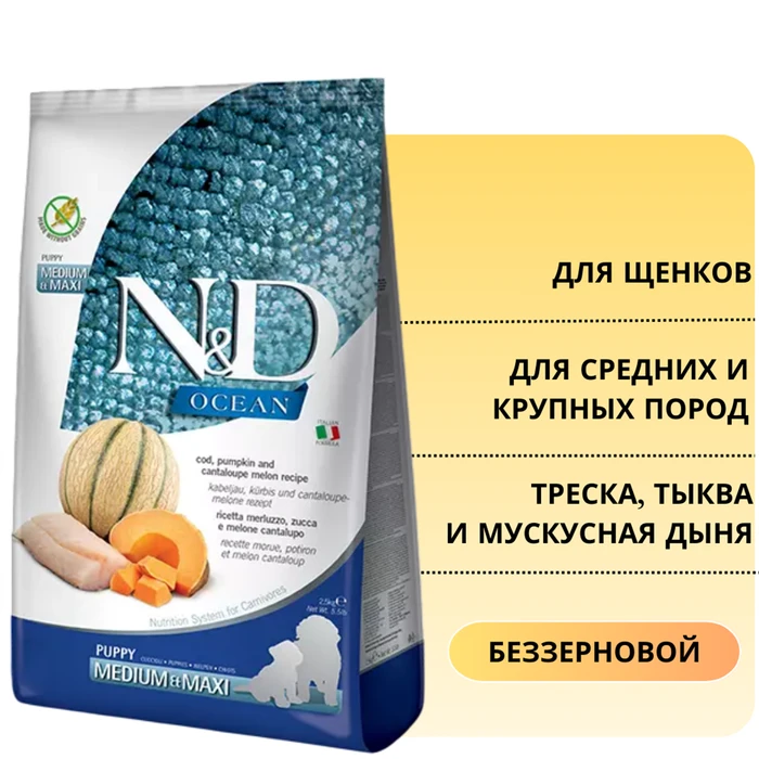 Беззерновой cухой корм FARMINA ND PUMPKIN для щенков средних и крупных пород с треской, тыквой и мускусной дыней 12629/PND0250120