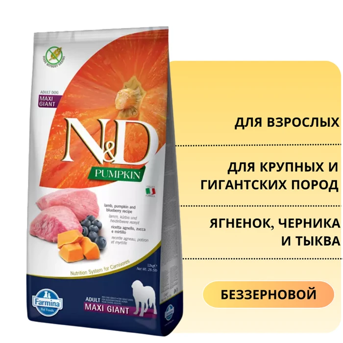 Беззерновой cухой корм FARMINA ND PUMPKIN для взрослых собак крупных и гигантских пород с ягненком с черникой и тыквой 12592/PND1200069