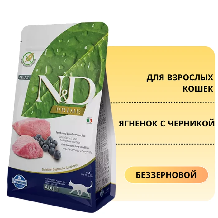 Беззерновой cухой корм FARMINA ND для взрослых кошек с ягненком с черникой 11121/PND0030037