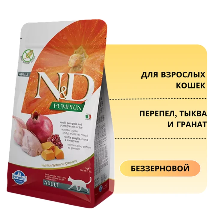 Беззерновой cухой корм FARMINA ND для взрослых кошек с перепелом, тыквой и гранатом 8792/PND0030014