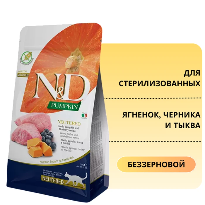 Беззерновой cухой корм FARMINA ND для стерилизованных кошек с ягненком, черникой и тыквой (Pumpkin Lamb/Blueberry Neutered Adult) 12589/PND0030071