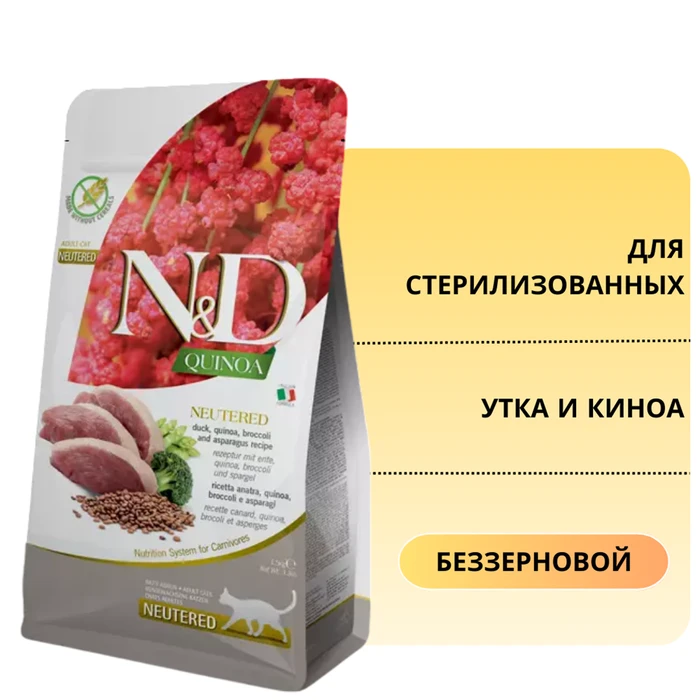 Беззерновой cухой корм FARMINA ND с уткой и киноа для стерилизованных кошек и кастрированных котов 00-00000616/4189