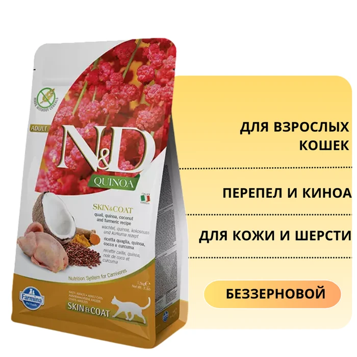 Беззерновой cухой корм FARMINA ND для взрослых кошек с перепелом и киноа для кожи и шерсти 8818/PND0030017