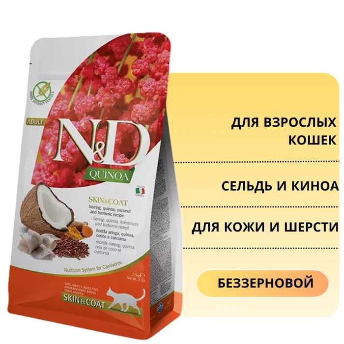 Беззерновой cухой корм FARMINA ND для взрослых кошек с рыбой (сельдью) и киноа для кожи и шерсти 8817/PND0030016