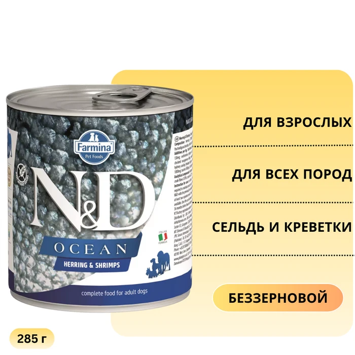 Консервы FARMINA ND DOG OCEAN HERRING/SHRIMP для взрослых собак всех пород с сельдью и креветками 10899/1256