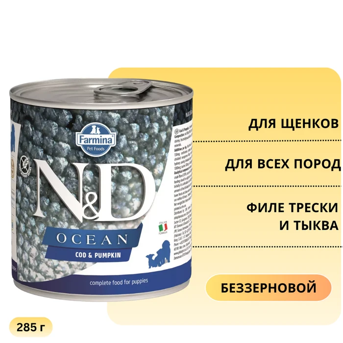 FARMINA ND DOG OCEAN COD/PUMPKIN PUPPY для щенков всех пород с филе трески и тыквой 10897/1254