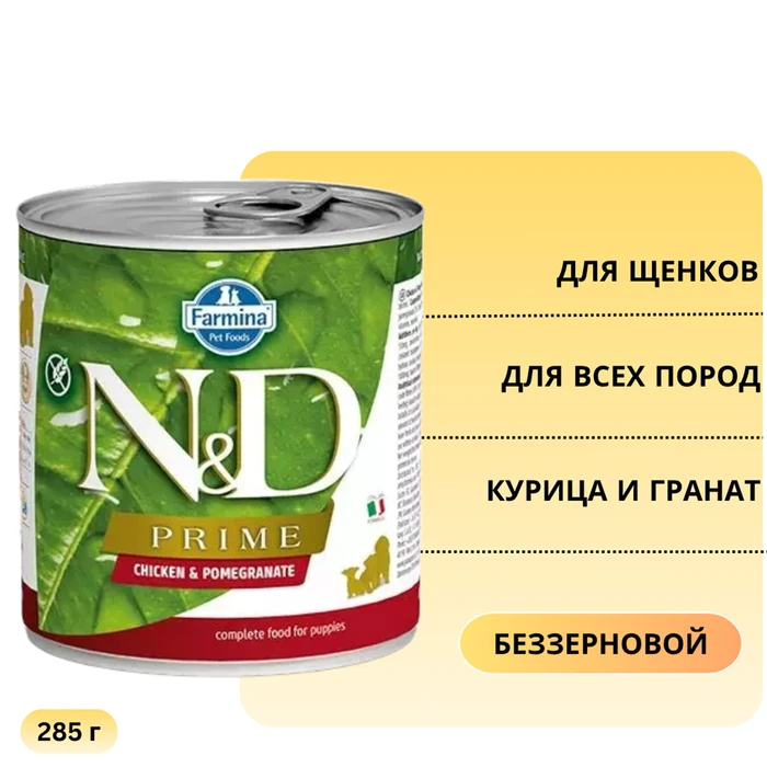 Консервы FARMINA ND DOG PRIME CHICKEN/POMEGRANATE PUPPY для щенков всех пород с курицей и гранатом 10904/PND285007