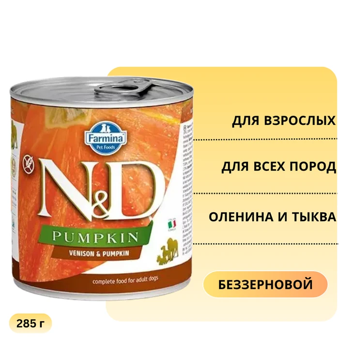 Консервы FARMINA ND DOG VENISON/PUMPKIN для взрослых собак всех пород с олениной и тыквой 10912/PND285016