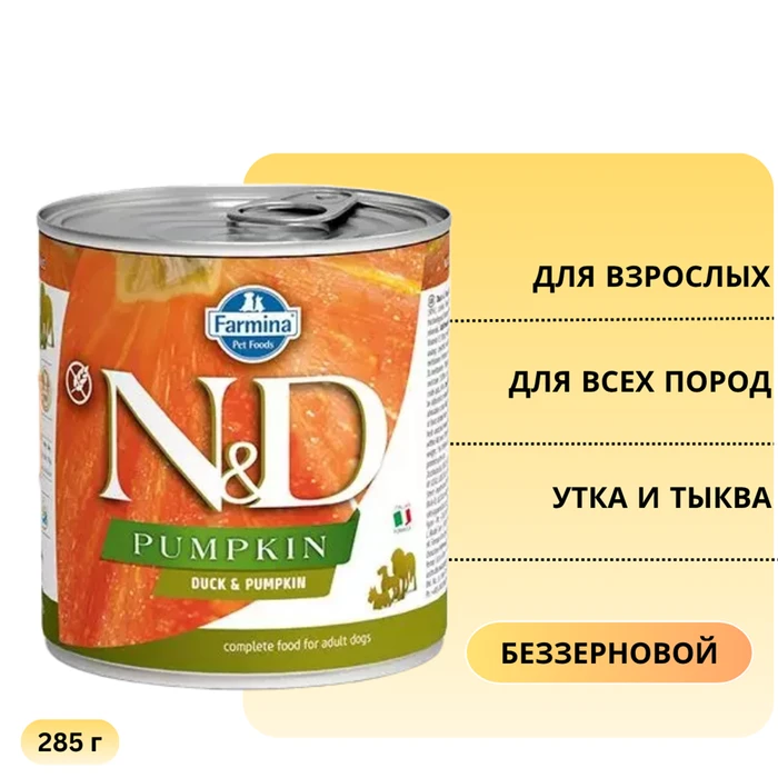 Консервы FARMINA ND DOG DUCK/PUMPKIN для взрослых собак всех пород с уткой и тыквой 10909/1270