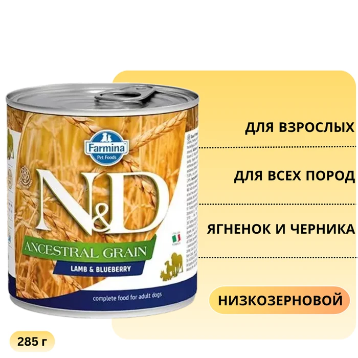 Консервы FARMINA ND DOG ANCESTRAL GRAIN LAMB/BLUEBERRY для взрослых собак всех пород с ягненком и черникой 1282/10919