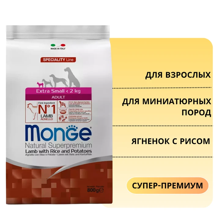 Сухой корм MONGE Speciality для взрослых собак миниатюрных пород с ягненком и рисом Extra Small Adult Dog Lamb 70011471