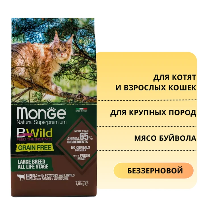 Беззерновой сухой корм Monge BWild для котят и кошек крупных пород с мясом буйвола (BWild Grain Free Large Breed Cat All Life Stage Buffalo, potatoes & lentils) 70012065