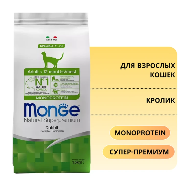 Сухой корм MONGE для взрослых кошек с кроликом Adult Cat Monoprotein Rabbit 70011945