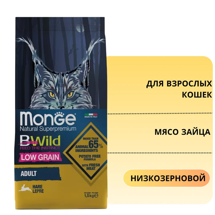 Низкозерновой сухой корм MONGE BWild для взрослых кошек с мясом зайца Low Grain Adult Cat Hare 70012003