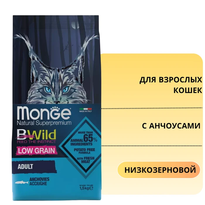 Низкозерновой сухой корм MONGE BWild для взрослых кошек с анчоусами Cat Anchovies 70012010