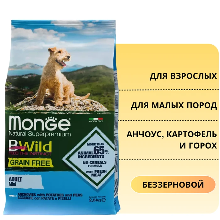Беззерновой сухой корм MONGE BWild для взрослых собак малых пород с анчоусом, картофелем и горохом 70004725