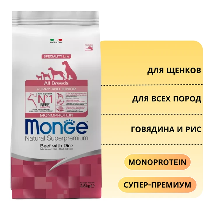 Сухой корм MONGE Monoprotein для щенков всех пород с говядиной и рисом (Puppy/Junior All Breed Beef and Rice) 70011372