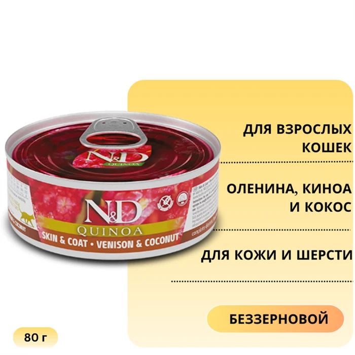 Консервы FARMINA ND CAT QUINOA VENISON/COCONUT для взрослых кошек с олениной, киноа и кокосом для кожи и шерсти 10874/PND080022
