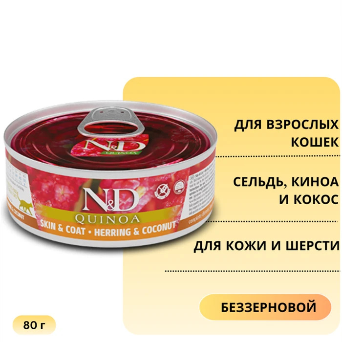 Консервы FARMINA ND CAT QUINOA HERRING/COCONUT для взрослых кошек с сельдью, киноа и кокосом для кожи и шерсти 10871/PND080019