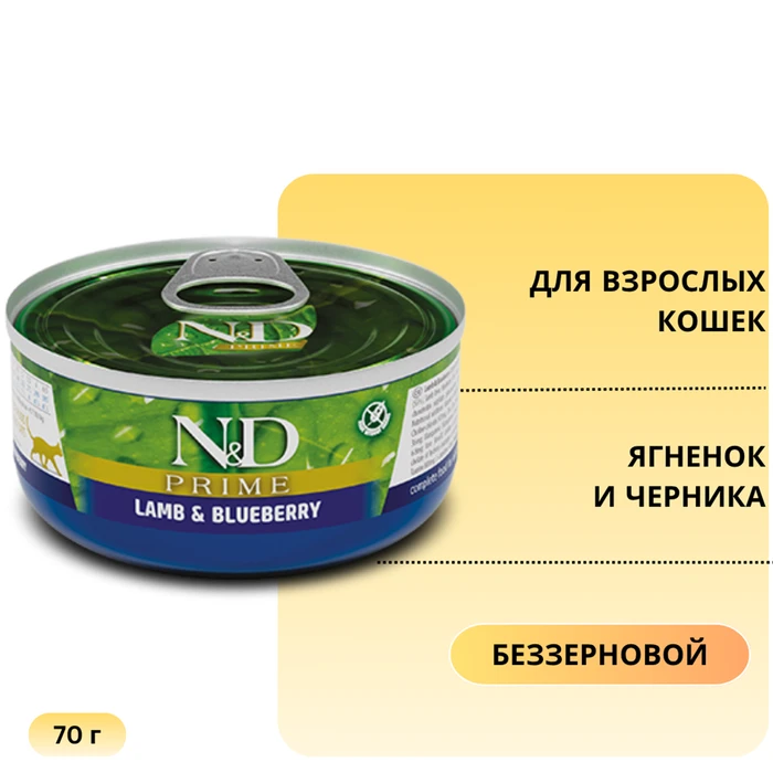 Консервы FARMINA ND CAT PRIME LAMB/BLUEBERRY для взрослых кошек с ягненком и черникой 00-00000836/PND070010
