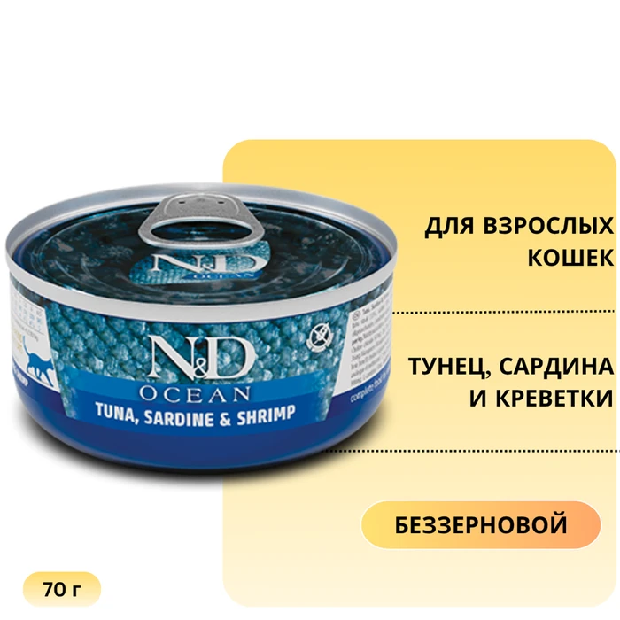 Консервы FARMINA ND CAT OCEAN TUNA, SARDINE/SHRIMP для взрослых кошек с тунцом, сардиной и креветками 1328/13492
