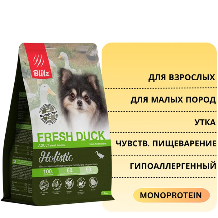 Сухой монопротеиновый корм Blitz Holistic для взрослых собак мелких пород, при чувствительном пищеварении со свежей уткой Fresh Duck BDD48-1-00500