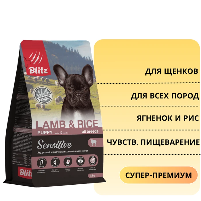 Сухой корм Blitz Sensitive для щенков всех пород с чувствительным пищеварением, с ягненком и рисом Puppy Lamb&Rice All Breeds BDD05-3-00500