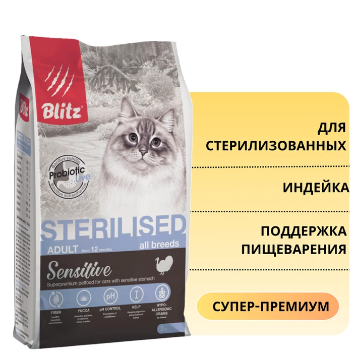Сухой корм Blitz Sensitive для стерилизованных кошек с индейкой Sterilised Cats BCD05-2-00400