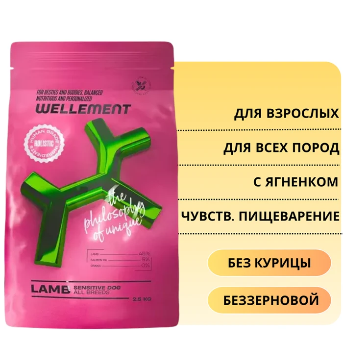 Беззерновой сухой корм Wellement для взрослых собак всех пород с ягненком для чувствительного пищеварения Sensitive Dog All Breeds Lamb 14412