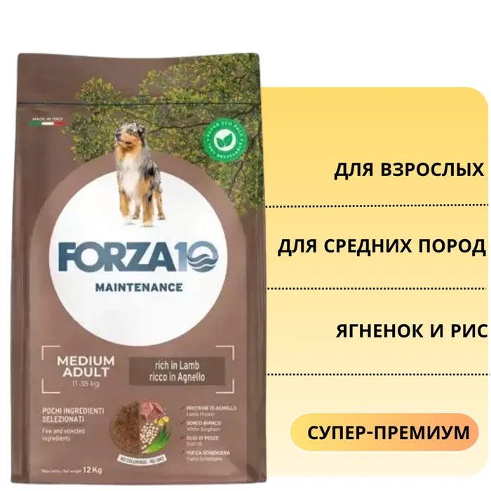 Сухой корм Forza10 Maintenance для взрослых собак средних пород с ягненком и рисом Medium Adult 1120012