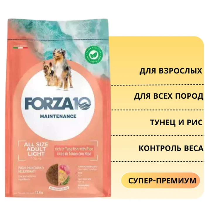 Сухой корм Forza10 Maintenance для взрослых собак всех пород, склонных к полноте, с тунцом и рисом Adult All Size Light 1170012